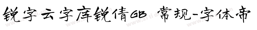 锐字云字库锐倩GB 常规字体转换